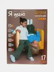 Я шью (Ya Sew) №30 журнал с выкройками для шитья