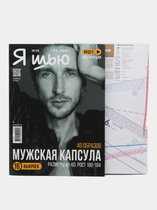 Я шью (Ya Sew) №30 журнал с выкройками для шитья