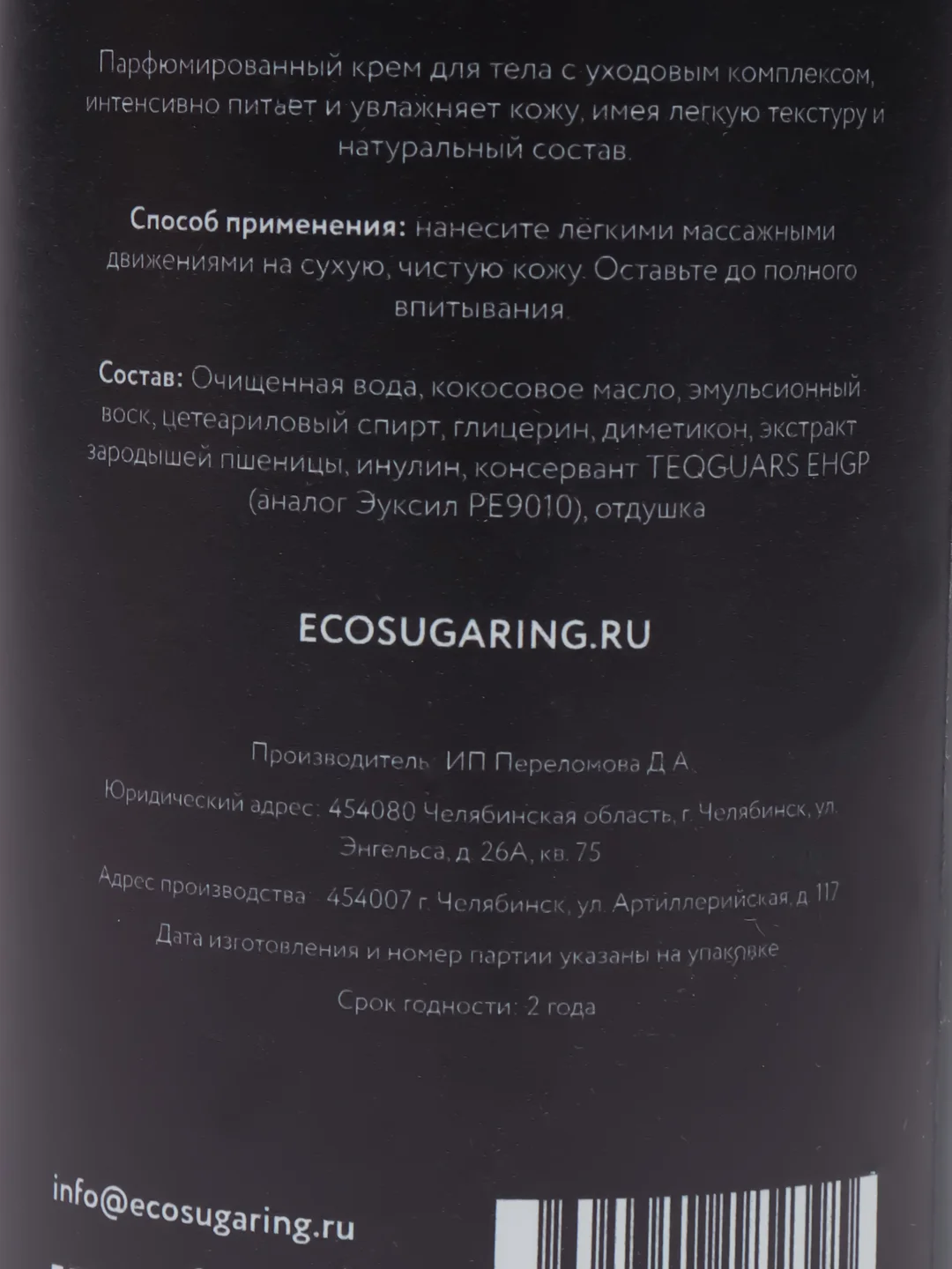 Крем для тела Eco Sugaring Bodika, парфюмированный, с дозатором/Аромат дорогих духов