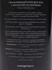 Крем для тела парфюмированный Eco Sugaring Bodika, с дозатором / Pink molecule