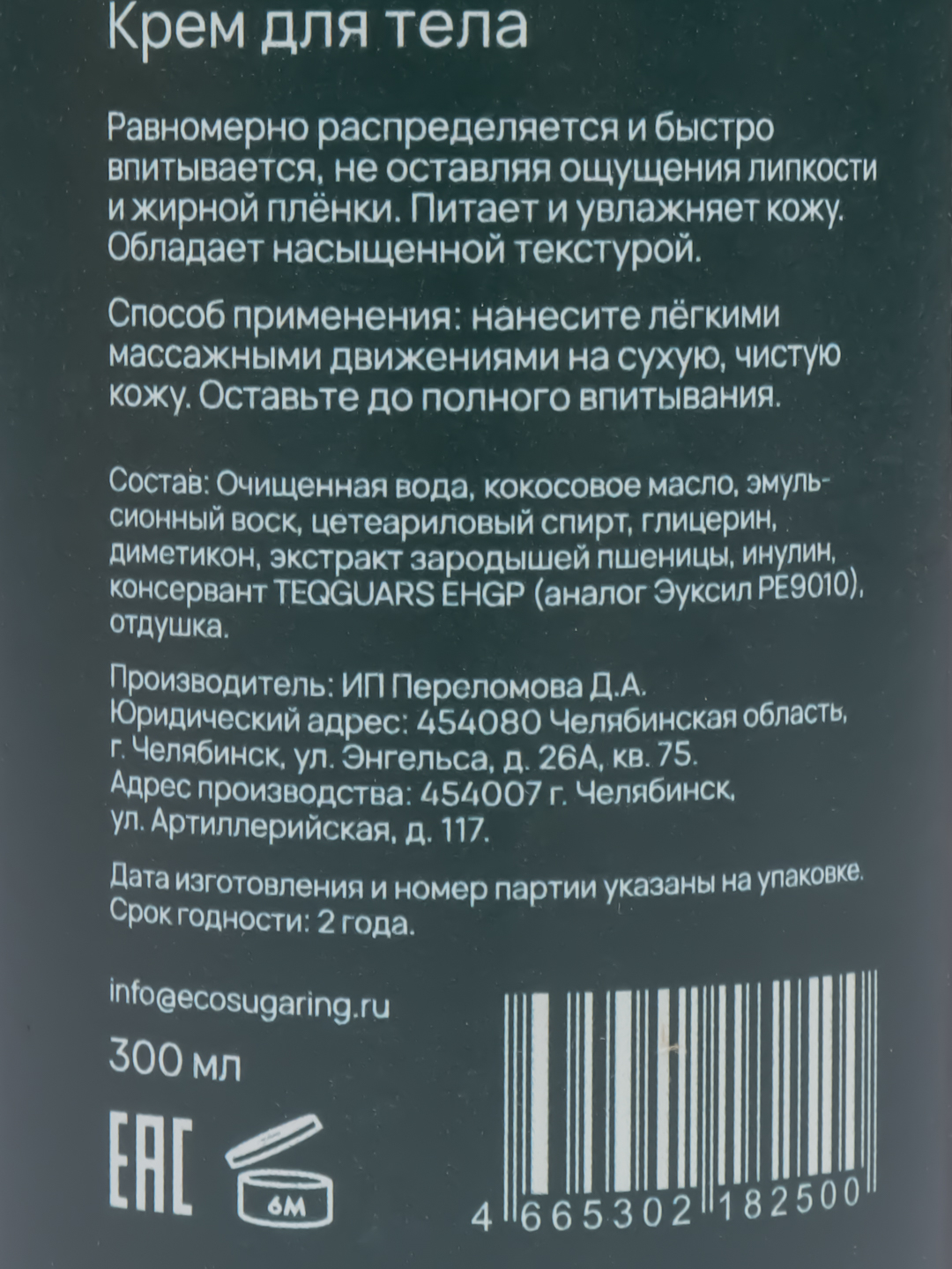 Крем для тела парфюмированный Eco Sugaring, увлажняющий купить по цене 788  ₽ в интернет-магазине Магнит Маркет