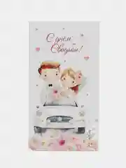 Белый конверт открытка для денег "С днем рождения"