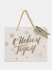 Белый пакет подарочный "Новый год"