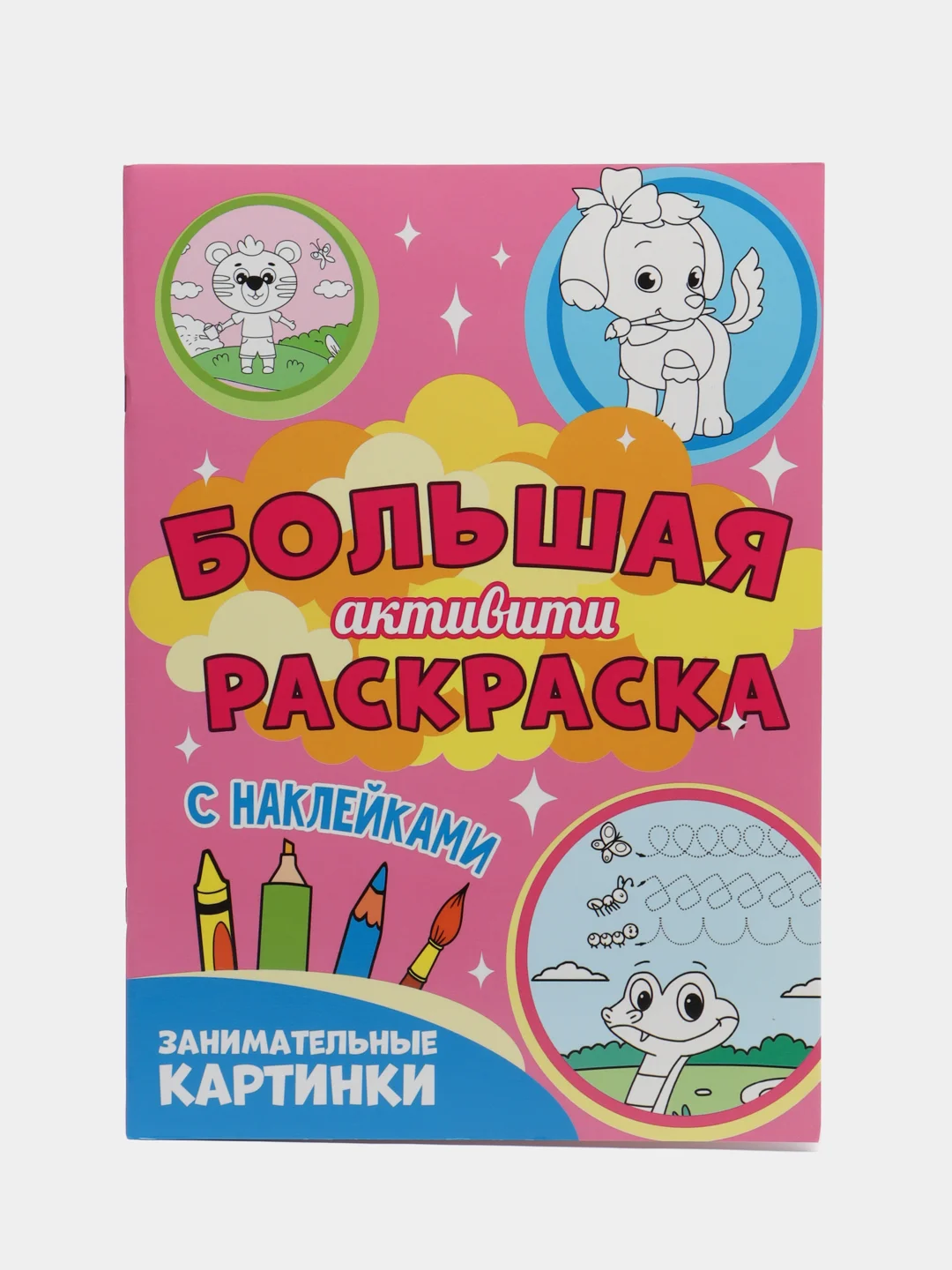 Розовый большая "Активити" раскраска, с наклейками