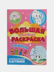 Розовый большая "Активити" раскраска, с наклейками