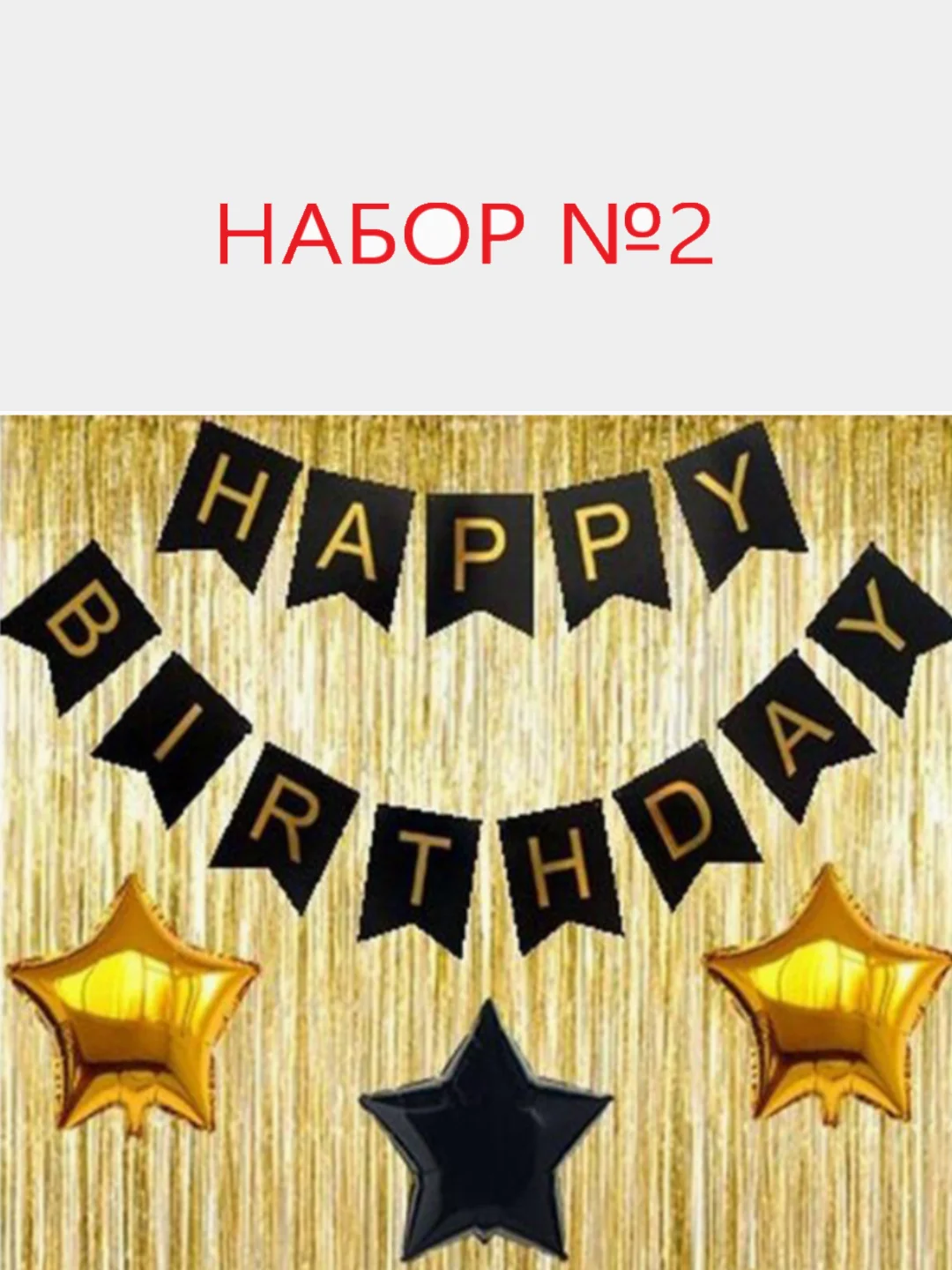 Набор для фотозоны на день рождения