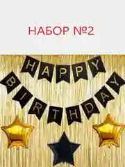 Набор для фотозоны на день рождения