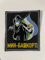Шеврон нашивка на одежду "Мин Башкорт", на липучке