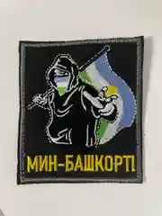 Шеврон нашивка на одежду "Мин Башкорт", на липучке
