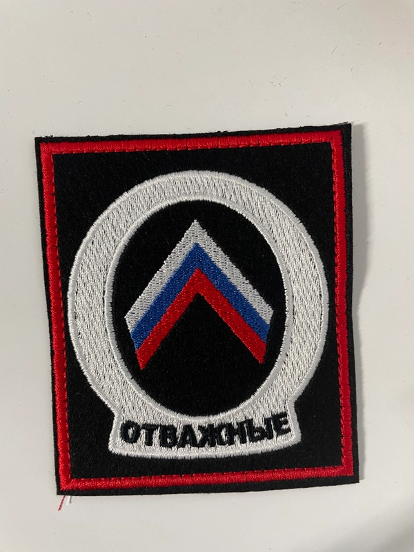 Шеврон нашивка на одежду "Отважные 2", на липучке