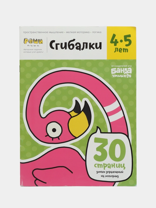 Тетрадь "Сгибалки" 4-5 лет