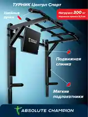 Турник 3 в 1 Absolute Champion Центрл Спорт черный усиленный для спорта и фитнеса дома