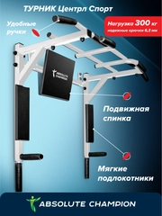 Турник Absolute Champion Центрл Спорт белый с черными ручками, 3 в 1, 300 кг, усиленный
