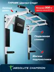 Турник Absolute Champion Центрл Спорт белый с черными ручками, 3 в 1, 300 кг, усиленный