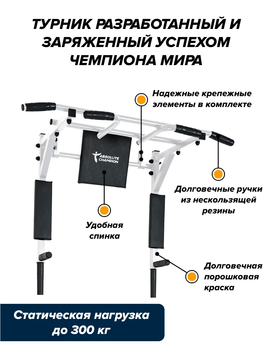 Турник Absolute Champion Центрл Спорт белый с черными ручками, 3 в 1, 300 кг, усиленный