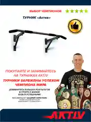Турник настенный Absolute Champion Aktiv, черный, разборный, Aktiv наддверный