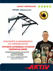 Турник Absolute Champion "Треххватный", черный, разборный Aktiv, 300 кг, наддверный, для дома