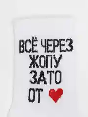 Носки с принтом "Всё через *опу зато от сердца"