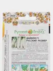 Семена Дайкон "Русский размер XL"