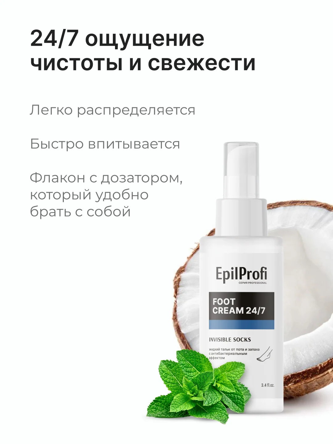 EpilProfi / Жидкий тальк для ног от пота и запаха с антибактериальным эффектом 24/7
