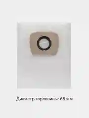 Мешок для пылесоса PIT, BOSCH, AEG, Dewalt, Makita, Stihl, Интерскол, 20 л, 5 штук