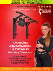 Турник Absolute Champion Триумф Лайт 3 в 1, черный, 300 кг, настенный, для фитнеса дома