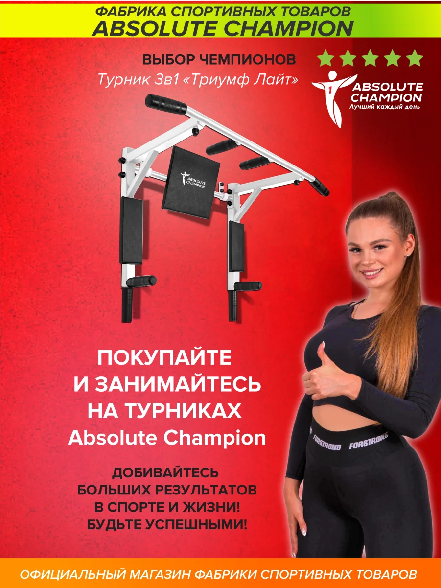 Турник Absolute Champion Триумф Лайт, 300 кг, 3 в 1, белый с черными ручками, усиленный