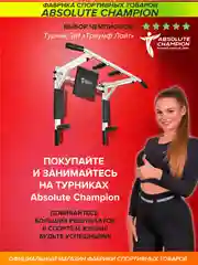 Турник Absolute Champion Триумф Лайт, 300 кг, 3 в 1, белый с черными ручками, усиленный