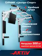 Турник Absolute Champion Центрл Спорт белый с черными ручками разборный Aktiv, 3 в 1