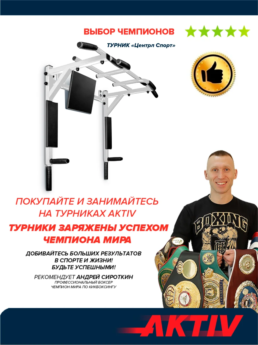Турник Absolute Champion Центрл Спорт белый с черными ручками разборный Aktiv, 3 в 1