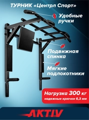 Турник 3 в 1 Absolute Champion Центрл Спорт черный с черными ручками разборный Aktiv
