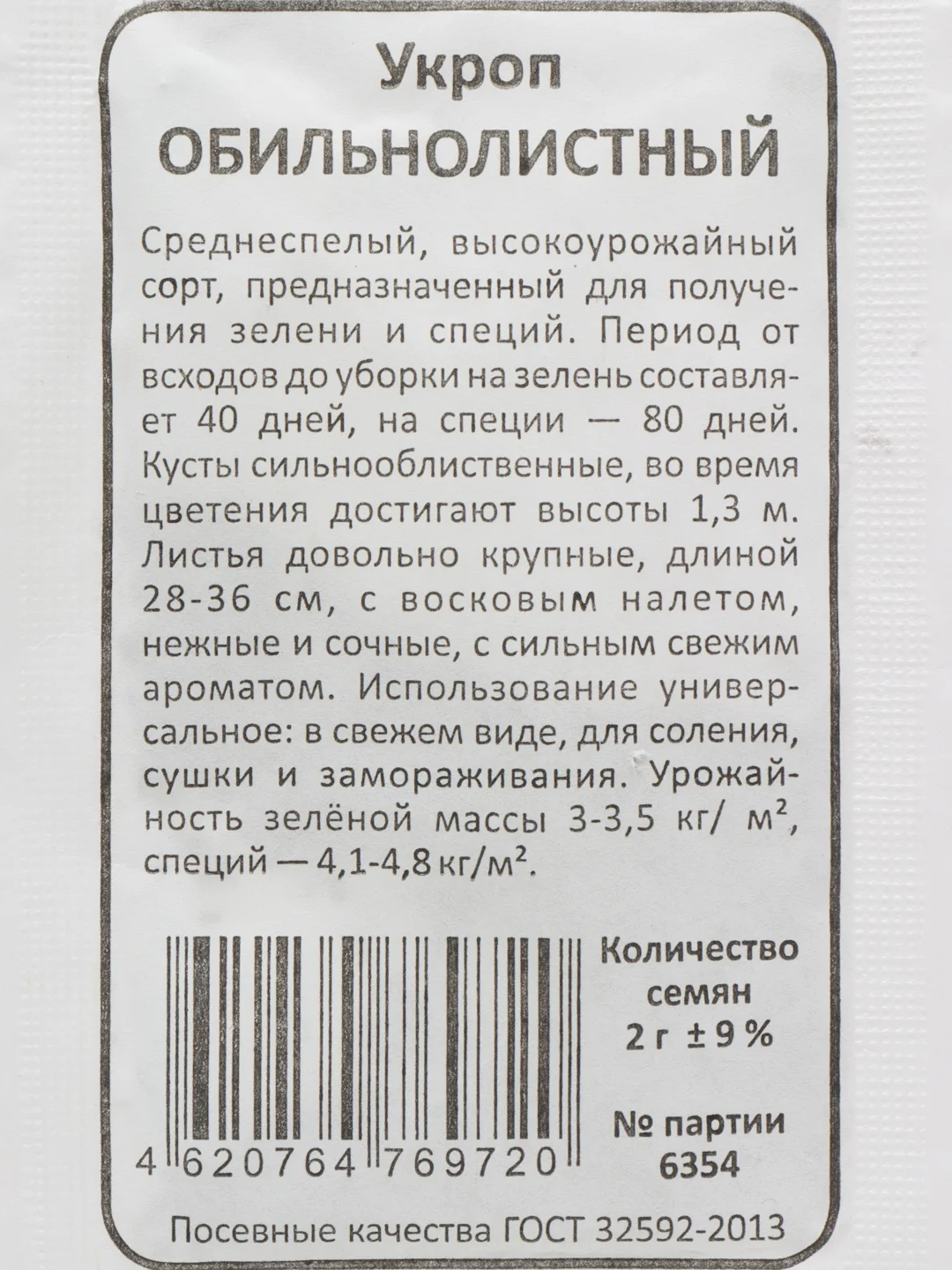 Семена Укроп обильнолистный, 2 г