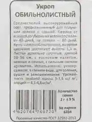 Семена Укроп обильнолистный, 2 г