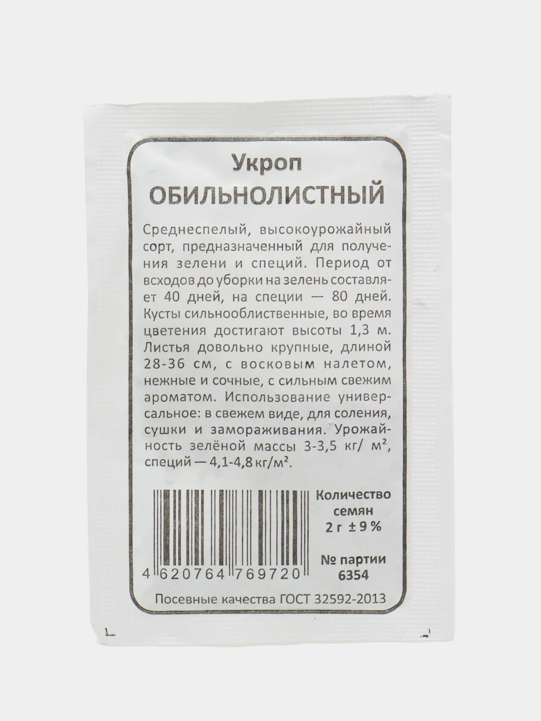 Семена Укроп обильнолистный, 2 г