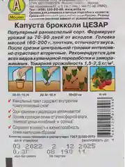 Семена Капуста брокколи "Цезар"