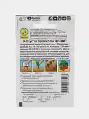 Семена Капуста брокколи "Цезар"