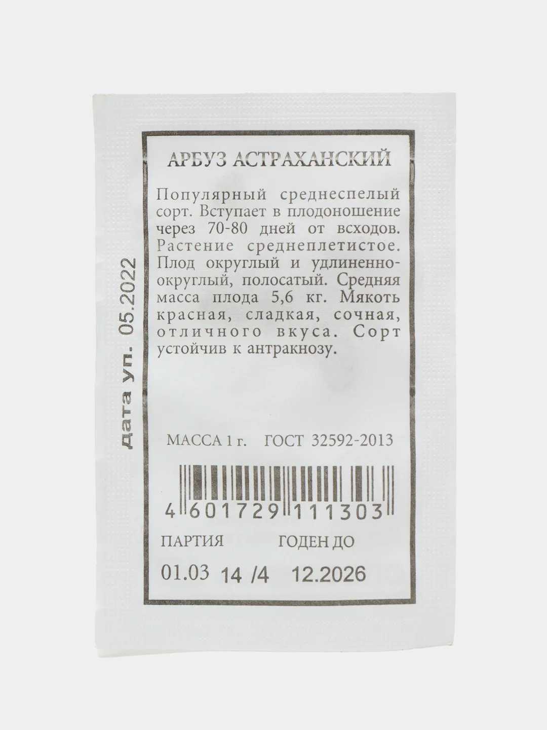 Семена Арбуз "Астраханский", 1 г