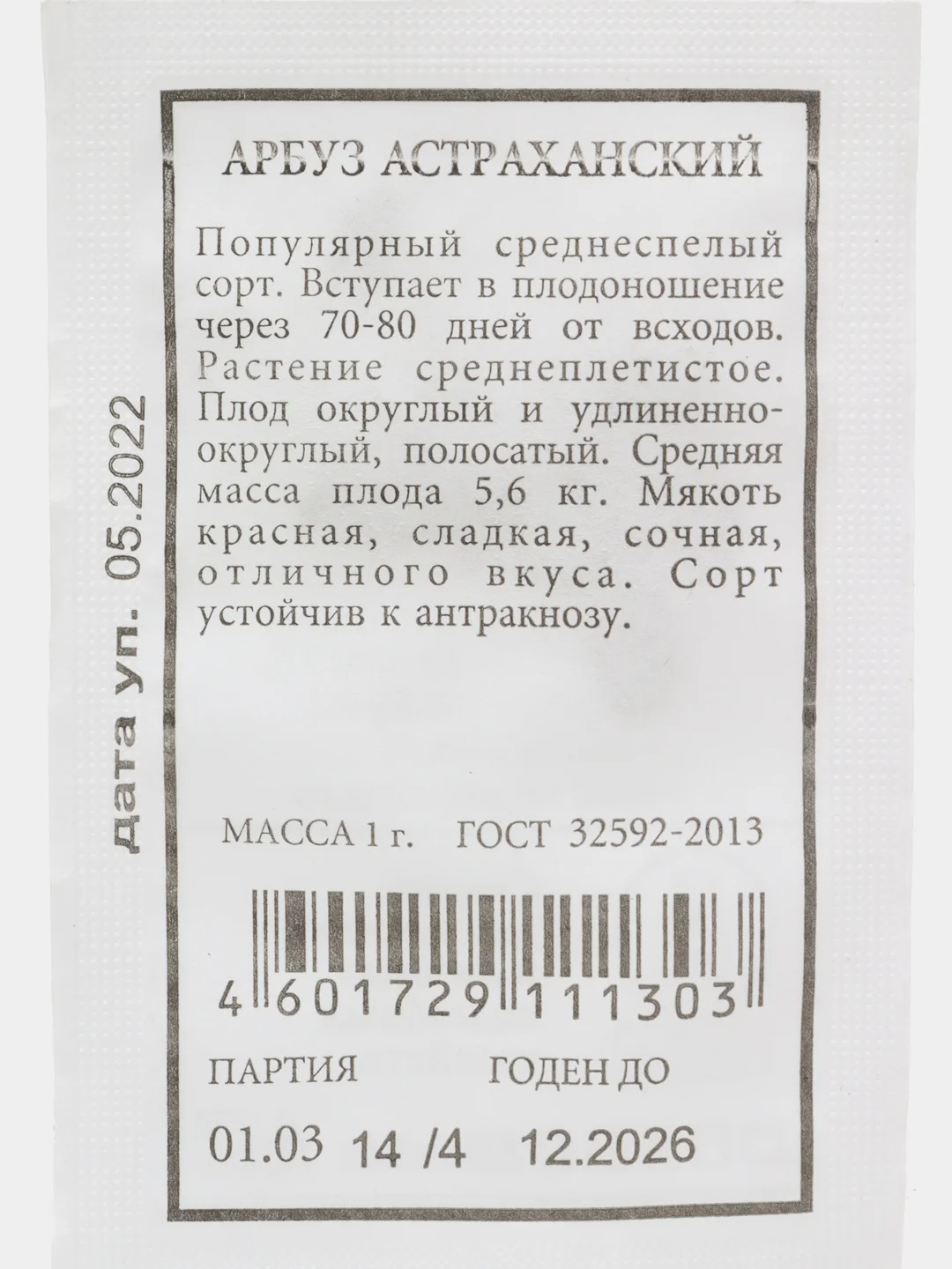 Семена Арбуз "Астраханский", 1 г