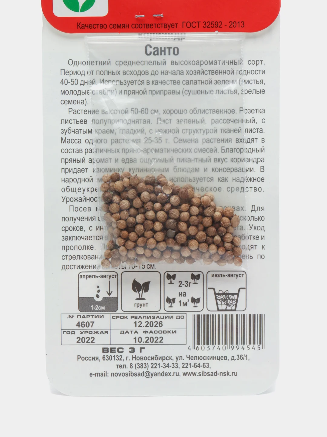 Семена Кориандр "Санто"