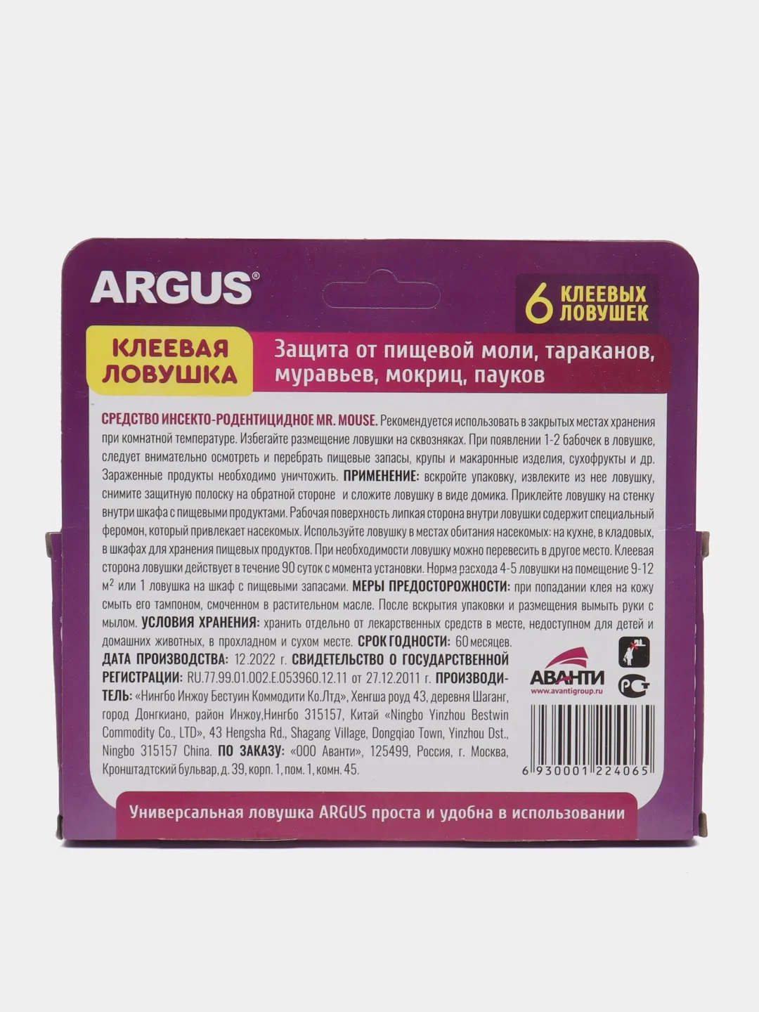 Клеевая ловушка от пищевой моли, тараканов, муравьев "Аргус" (Argus), 6 штук