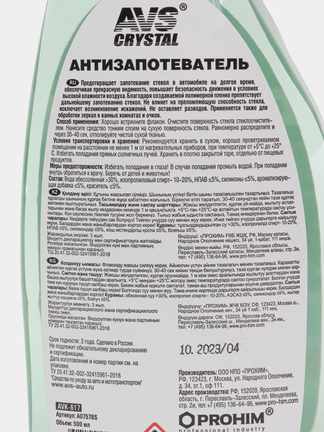 Антизапотеватель, 500 мл
