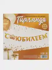 Гирлянда на ленте "С юбилеем", металлик, золотой, длина 100 см