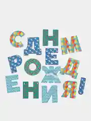 Гирлянда "С днём рождения!", бумажная