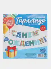 Гирлянда "С днём рождения!", бумажная