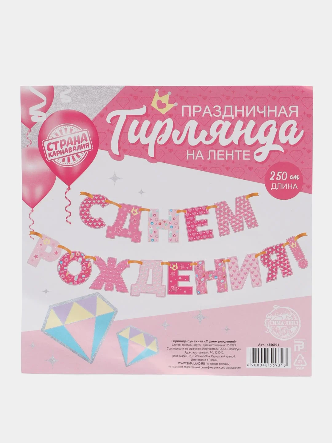 Гирлянда "С днём рождения!", бумажная