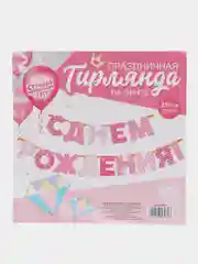 Гирлянда "С днём рождения!", бумажная
