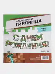 Гирлянда "С днем Рождения", для мальчика, 250 см