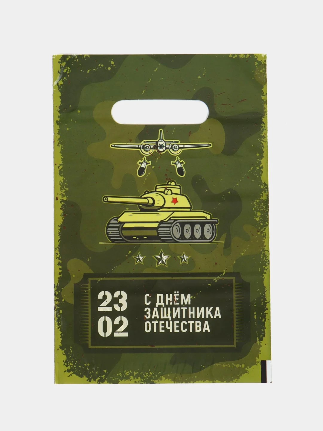 Лайм пакет подарочный "23 февраля", полиэтиленовый с вырубной ручкой, 20 х 30 см, 30 мк