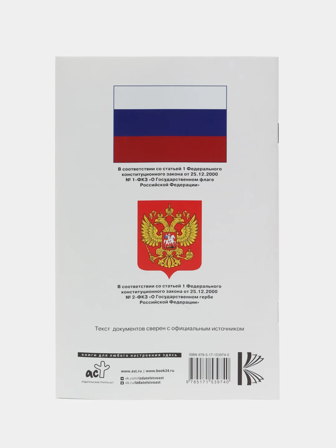 Конституция РФ на 2024 г, с гербом и флагом, подробная, с учетом новых границ