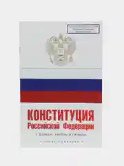 Конституция РФ на 2024 г, с гербом и флагом, подробная, с учетом новых границ